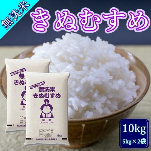 無洗米 5年産 新米 きぬむすめ 10kg (5kg×2袋) 岡山県産 米 送料無料