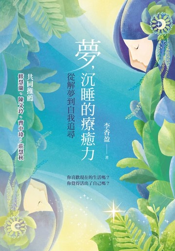 【電子書】夢，沉睡的療癒力：從解夢到自我追尋