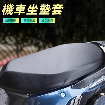 機車坐墊套 機車椅墊套 機車椅套 機車坐墊皮 摩托車防水坐墊套 椅墊套 機車用品 椅墊 椅套 機車 坐墊罩