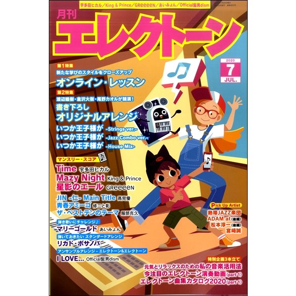 月刊エレクトーン2020年7月号