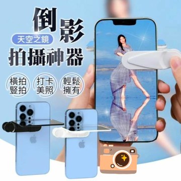 美的複製 手機倒影夾鏡