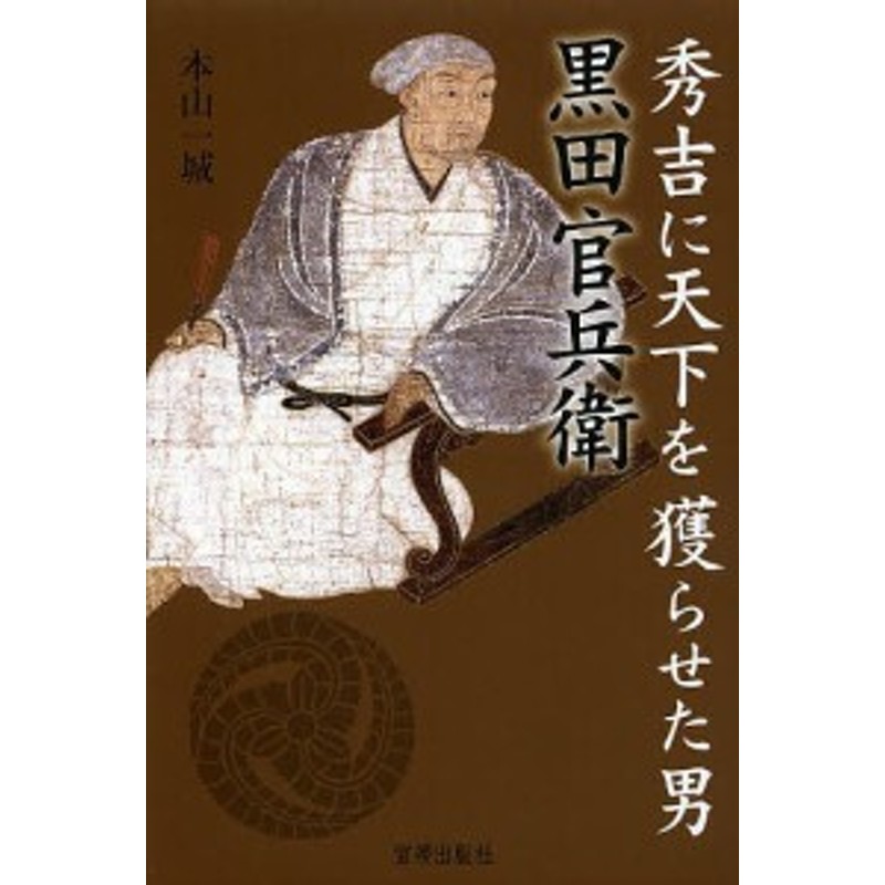 秀吉に天下を獲らせた男黒田官兵衛/本山一城　LINEショッピング　通販　LINEポイント最大2.0%GET