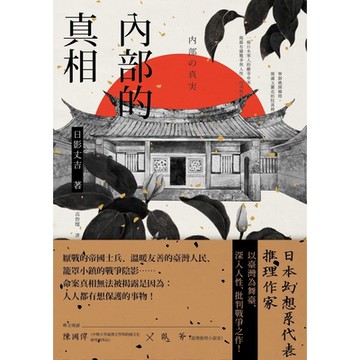 內部的真相_Readmoo 讀墨電子書
