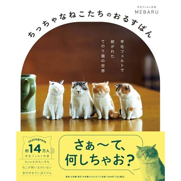 【現貨供應中】MEBARU 羊毛氈作品集《看家的迷你貓咪們：用羊毛氈編織出的掌上貓咪世界》【東京卡通漫畫專賣店】