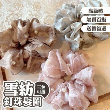 高級感 網紗 髮圈 髮飾 大腸圈 飾品 釘珠髮圈 低馬尾 綁頭髮 雪紡 韓國髮圈 褶皺 氣質 女生飾品 女生髮飾 033