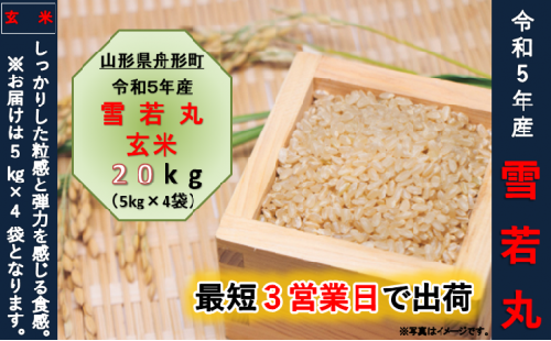 雪若丸20kg（5kg×4袋）令和5年産