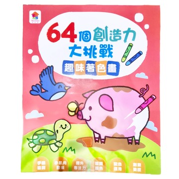 64個創造力大挑戰:趣味著色畫  双美腦力大挑戰  双美生活文創
