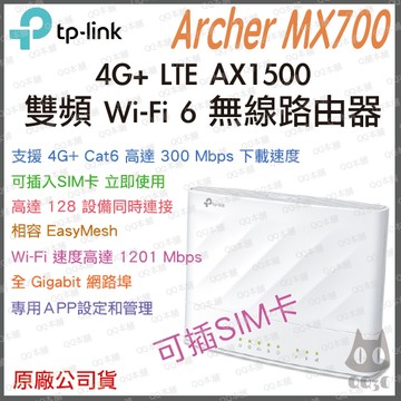 《 tp-link 原廠 SIM卡》Archer MX700 4G+ AX1500 雙頻 Wi-Fi LTE 路由器