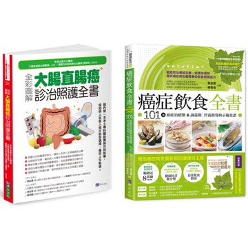 大腸直腸癌診治照護與癌症飲食套書(共2本)：全彩圖解 大腸直腸癌診治照護全書+癌症飲食全書【16週年暢銷修訂版&附別冊64頁《全面啟動抗癌自癒力》】