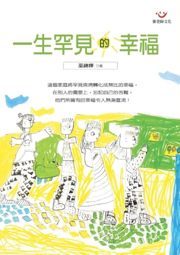 一生罕見的幸福[二手書_良好]