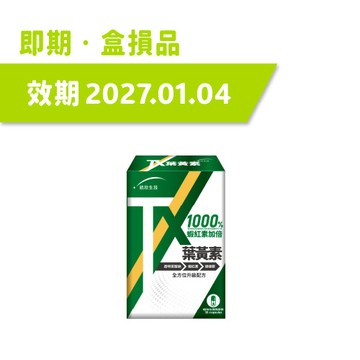 【即期品2027.01.04】TX葉黃素(30粒/盒)