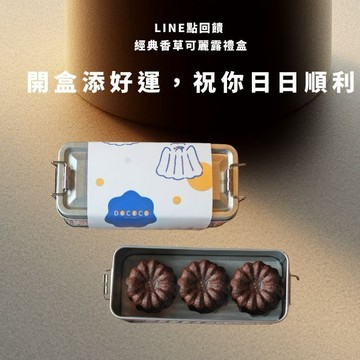 [3日內出貨] 祝你天天好幸運🍀【逗可可】經典香草可麗露３入復古便當禮盒／宜蘭暢銷超人氣甜點／DOCOCO Dessert