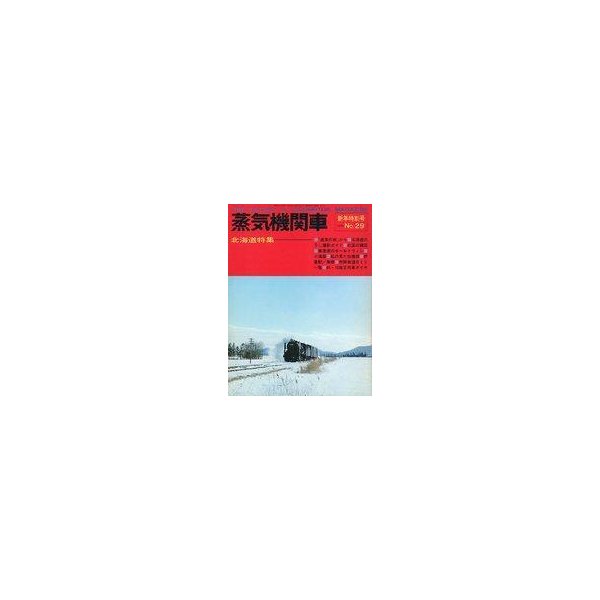 中古乗り物雑誌 蒸気機関車 1974年1月号 No.29