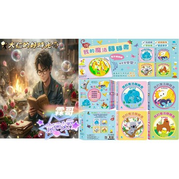 🌹大仁的好時光🌿 ★京采文教★我的魔法轉轉書套書（全套4冊）【動物世界/可愛寵物/動物寶貝/農場動物】優惠合售