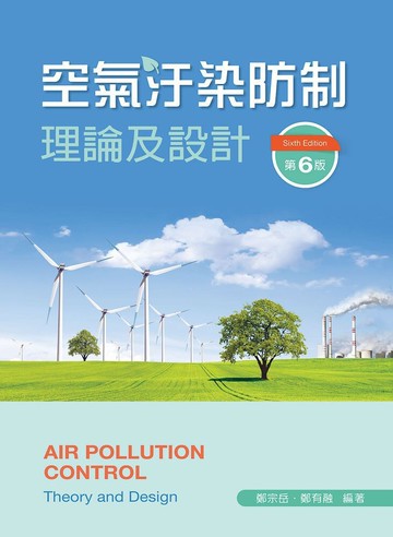 空氣污染防治理論及設計 (6版) 林鴻祥、 鄭宗岳 2022 新文京