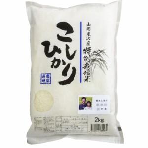 お米 2kg 送料無料 こしひかり 2023年度米 令和5年 佐藤ファーム 山形県米沢市 生産者直送のため同梱不可