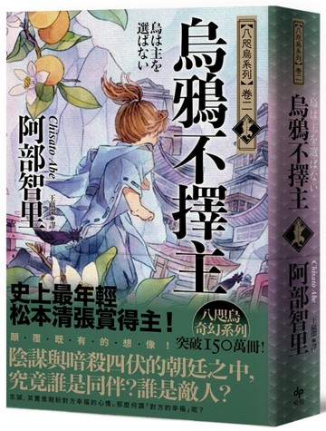 烏鴉不擇主【史上最年輕松本清張賞得主】：八咫烏系列．卷二[二手書_良好]