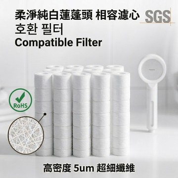 柔淨純白蓮蓬頭 柔淨維他命蓮蓬頭 Bodyluv 替代濾芯 相容濾芯 柔淨純白濾芯 Puresome  副廠濾心 濾芯棉