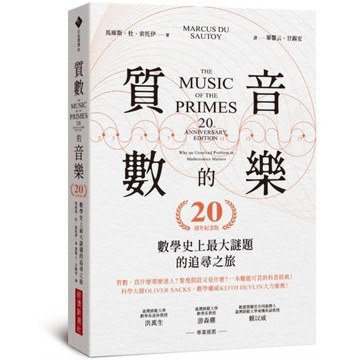 質數的音樂：數學史上最大謎題的追尋之旅【20週年紀念版】