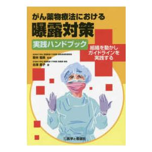 がん薬物療法における曝露対策実践ハンドブック 組織を動かしガイドラインを実践する