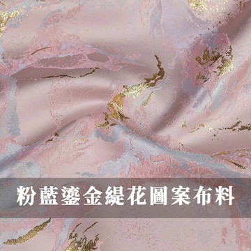 【永樂2048】粉藍鎏金提花圖案布料 旗袍布 連衣裙布 設計師布料
