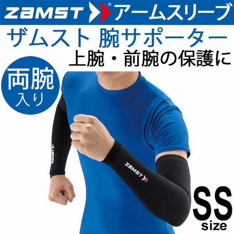 ザムスト ZAMST アームスリーブ コンプレッション 腕 ヒジ用 サポーター ブラック SSサイズ 両腕入り 男女兼用 スポーツ うで 肘  213444800/375800 通販 LINEポイント最大0.5%GET | LINEショッピング