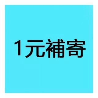 補發貨 1元訂單 不是客服人員發送請勿亂拍