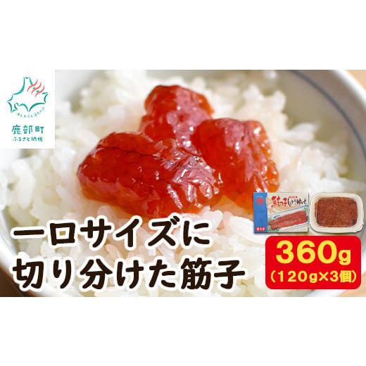 ふるさと納税 北海道 鹿部町 一口サイズに切り分けた筋子（秋鮭の卵）120g×3個