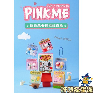 『現貨』 盲盒 史努比 Pink me吊卡驚喜盒 SNOOPY 一盒6個 盲抽 盒玩 吊飾 正版授權 【許願扭蛋機】