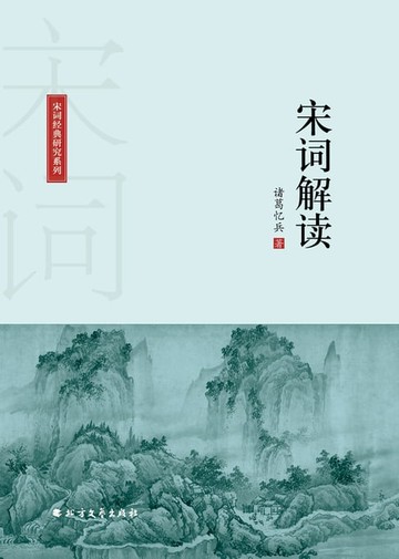【電子書】宋词解读