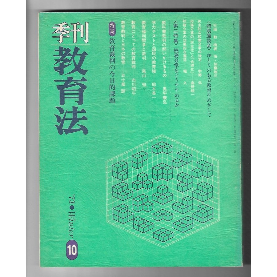 季刊教育法1973年冬　特集：教育裁判の今日的課題