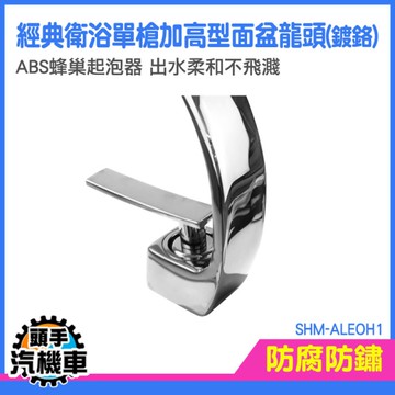 洗手盆龍頭 水龍頭 流理台水龍頭 鵝頸龍頭 臉盆水龍頭 SHM-ALEOH1 立式龍頭 冷熱水龍頭
