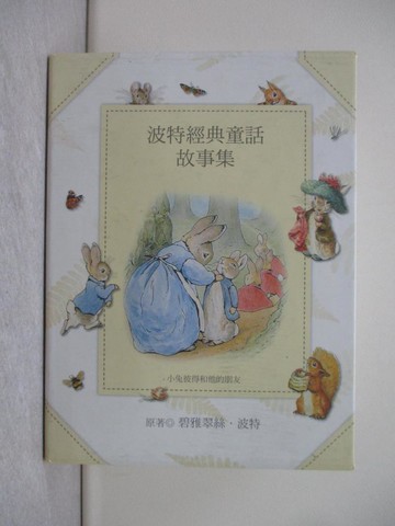 【書寶二手書T5／兒童文學_X12】波特經典童話故事集_碧雅翠絲．波特,  林海音