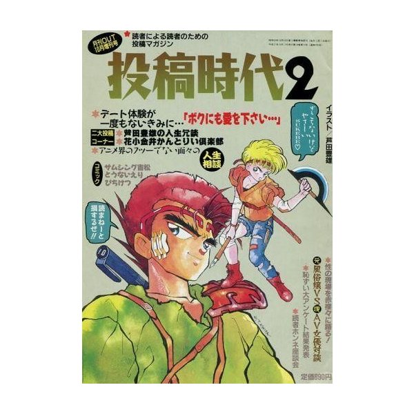 中古アニメ雑誌 投稿時代2 月刊OUT 増刊