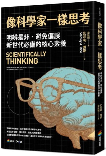 像科學家一樣思考【城邦讀書花園】