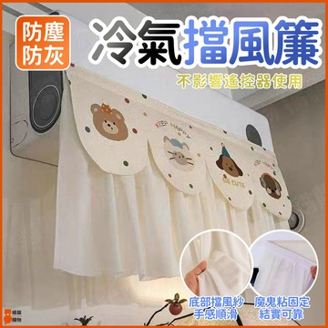 桃園出貨💨不挑機型💨冷氣擋風簾 冷氣擋風板 空調擋風簾 空調擋風板 冷氣擋板 冷氣機擋風板 冷氣出風口擋板 防直吹