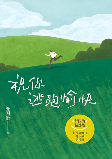 【電子書】祝你逃跑愉快