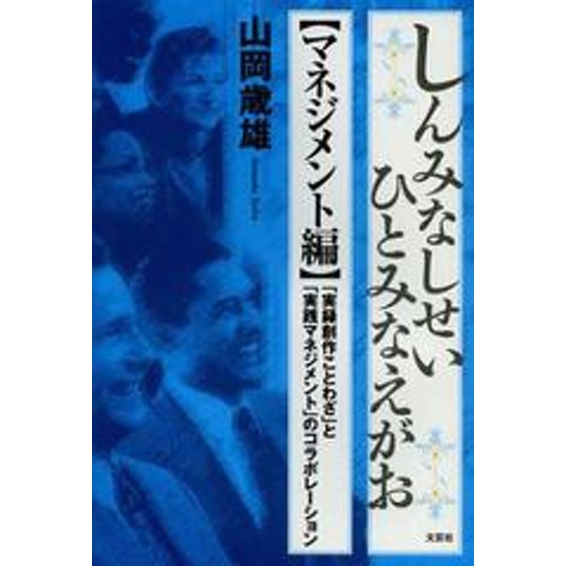 「実録創作ことわざ」と「実践マネジメント」のコラボレーション　書籍のゆうメール同梱は2冊まで]/[書籍]しんみなしせいひとみなえがお　LINEショッピング