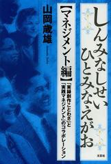 [書籍のゆうメール同梱は2冊まで] [書籍]しんみなしせいひとみなえがお 「実録創作ことわざ」と「実践マネジメント」のコラボレーション