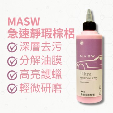 MASW Ultra speed Polish & Wax 急速淨瑕棕櫚 清潔蠟 打蠟機 DA GA RO