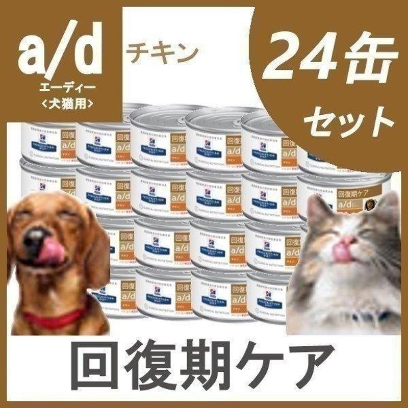 日本限定モデル】 24缶 ad缶 ヒルズ 回復期ケア 犬猫 その他 | qofl.lk