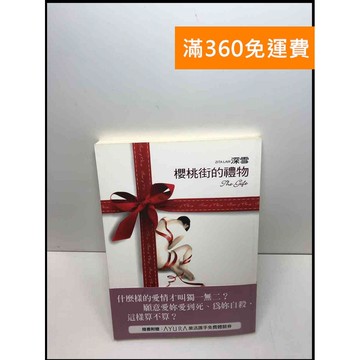 【雷根360免運】【送贈品】櫻桃街的禮物 #8成新 #八成新【Q-C330】