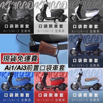 【現貨🔥免運】宏佳騰 ai 1 防刮套 ai-1 車套 ai 1 ultra sport ai3車身保護套 ai1 車罩