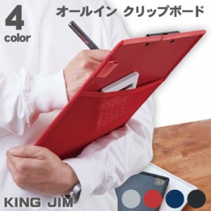 キングジム オールインクリップボード A4 短辺とじ クリップボード ポケット ペンホルダー KING JIM No.5985 レッド ブルー ブラック ホ