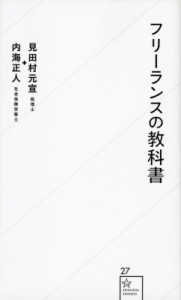  内海正人   フリーランスの教科書 星海社新書