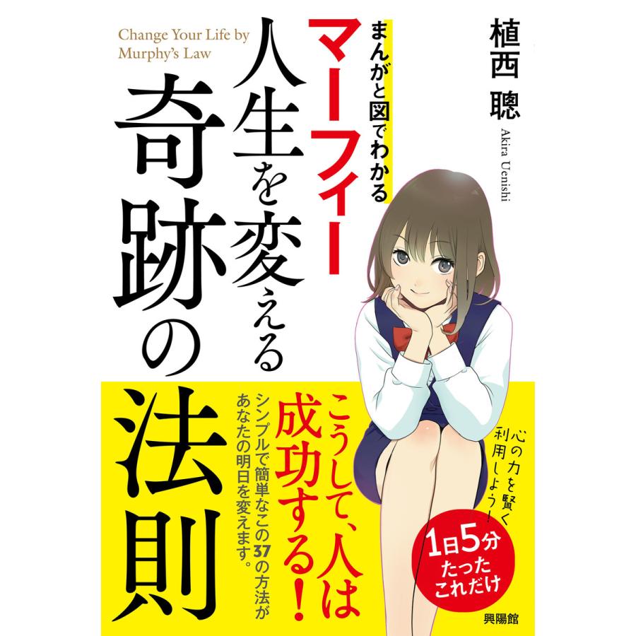 マーフィー人生を変える奇跡の法則 まんがと図でわかる