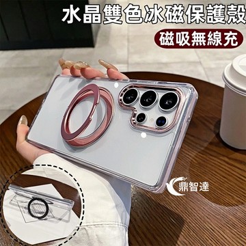 水晶雙色冰磁保護殼 360°旋轉 磁吸無線充 防摔防指紋 適用 三星S26 S25Plus S25Ultra不發黃保護套