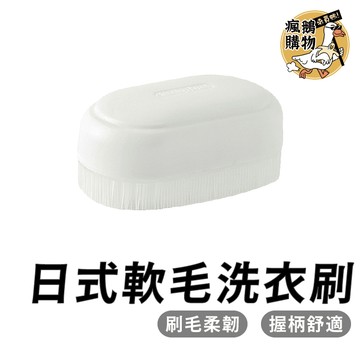 洗衣刷 柔軟洗衣刷 軟毛洗衣刷 細毛洗衣刷 柔軟刷 軟毛刷 細毛刷 洗內衣褲刷 清潔刷 鞋刷 洗衣 洗鞋 去汙 多功能