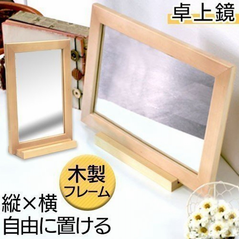 卓上ミラー 木製 鏡 縦 横 メイク ドレッサー おすすめ おしゃれ 大きい フレーム 2段階 調節 人気 アンティーク プレゼント ギフト 化粧 通販 Lineポイント最大0 5 Get Lineショッピング