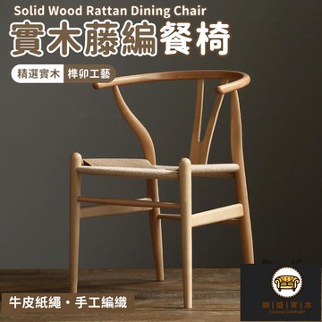 免運/可開發票 【實木藤編餐椅 宅配免運】侘寂風藤編椅 家用實木餐椅 靠背扶手椅 簡約現代餐椅 中式藤編書房椅 休閒椅 餐桌椅 工廠現貨直銷 店長新品推薦 jj